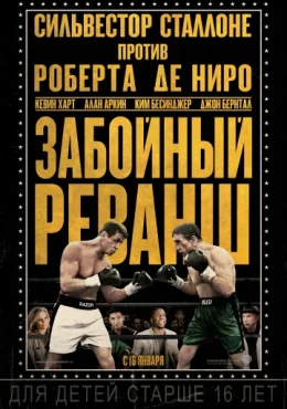 Забойный реванш Забойный реванш