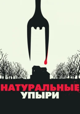 Натуральные упыри Натуральные упыри