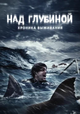 Над глубиной: Хроника выживания Над глубиной: Хроника выживания