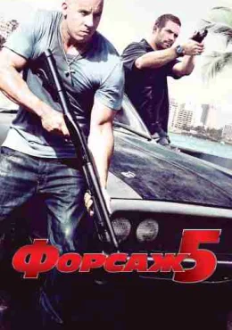 Форсаж 5 Форсаж 5