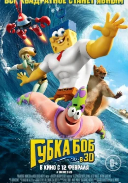 Губка Боб в 3D Губка Боб в 3D