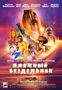 Пляжный бездельник Пляжный бездельник