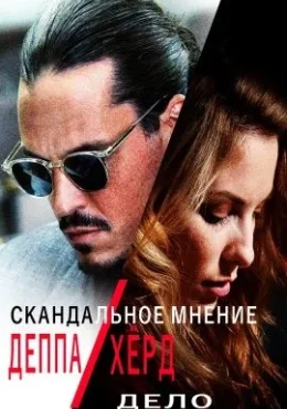 Скандальное мнение: Дело Деппа против Хёрд Скандальное мнение: Дело Деппа против Хёрд