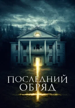 Последний обряд Последний обряд