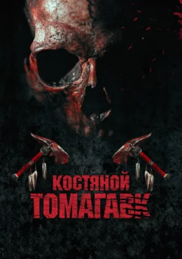 Костяной томагавк Костяной томагавк