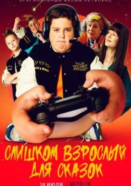 Слишком взрослый для сказок Слишком взрослый для сказок
