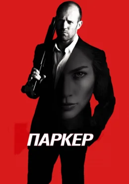 Паркер Паркер