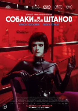 Собаки не носят штанов Собаки не носят штанов