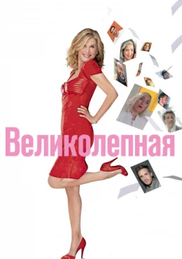 Великолепная Великолепная