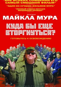 Куда бы еще вторгнуться? Куда бы еще вторгнуться?