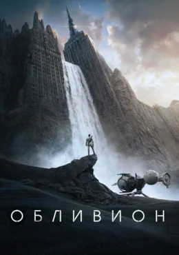 Обливион Обливион
