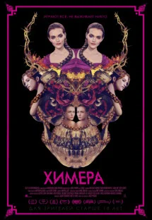 Химера Химера