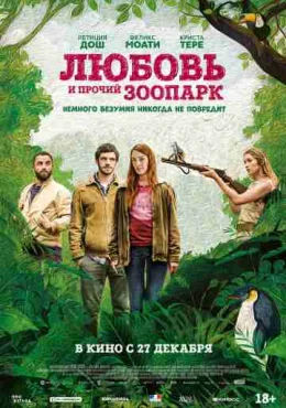 Любовь и прочий зоопарк Любовь и прочий зоопарк