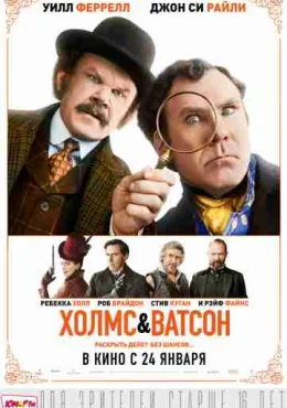 Холмс & Ватсон Холмс & Ватсон