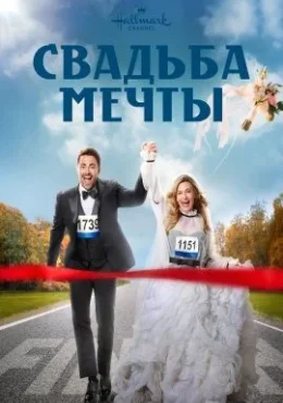 Свадьба мечты Свадьба мечты