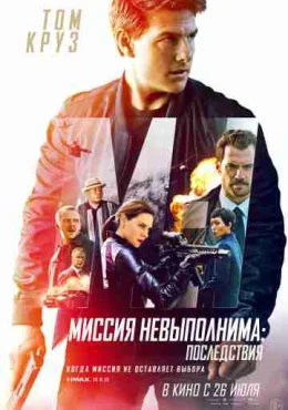 Миссия невыполнима: Последствия Миссия невыполнима: Последствия