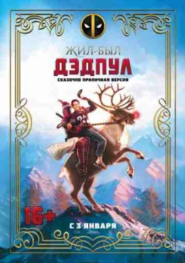 Дэдпул 2 (Расширенная версия) Дэдпул 2 (Расширенная версия)