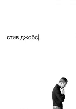 Стив Джобс Стив Джобс