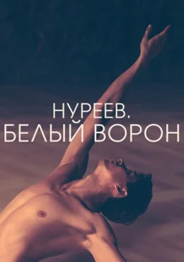 Нуреев. Белый ворон Нуреев. Белый ворон