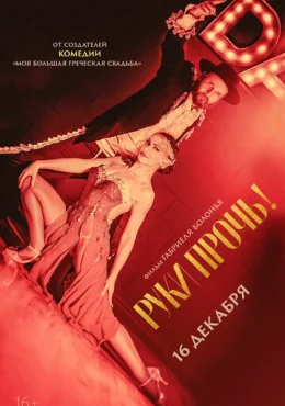 Руки прочь! Руки прочь!