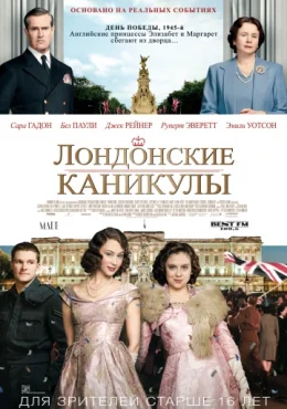 Лондонские каникулы Лондонские каникулы