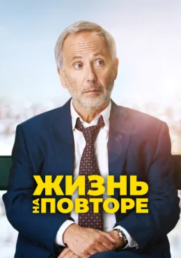 Жизнь на повторе Жизнь на повторе
