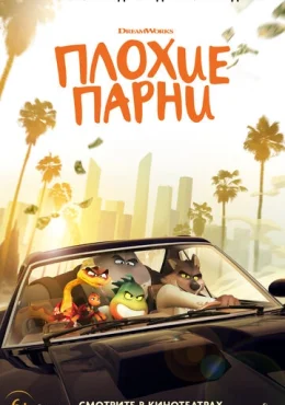 Плохие парни Плохие парни