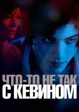 Что-то не так с Кевином Что-то не так с Кевином