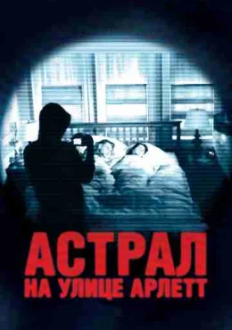 Астрал на улице Арлетт Астрал на улице Арлетт