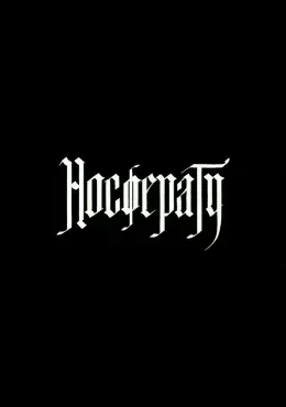 Носферату Носферату