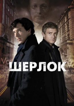 Шерлок Шерлок