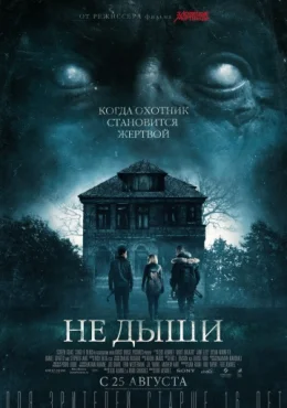 Не дыши Не дыши