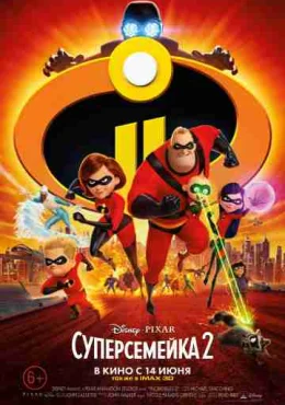 Суперсемейка 2 Суперсемейка 2