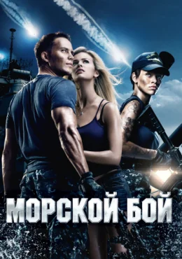 Морской бой Морской бой