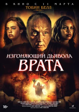 Изгоняющий дьявола. Врата Изгоняющий дьявола. Врата