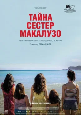 Тайна сестёр Макалузо Тайна сестёр Макалузо