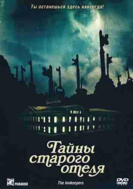 Тайны старого отеля Тайны старого отеля