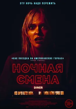 Ночная смена Ночная смена