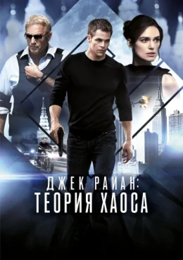 Джек Райан: Теория хаоса Джек Райан: Теория хаоса