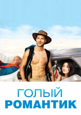Голый романтик Голый романтик