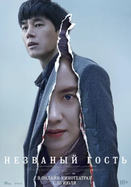 Незваный гость / Захватчик Незваный гость / Захватчик