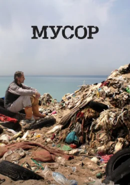 Мусор Мусор