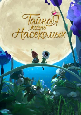 Тайная жизнь насекомых Тайная жизнь насекомых