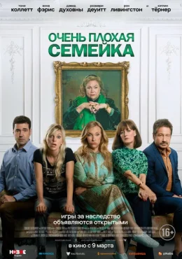Очень плохая семейка Очень плохая семейка