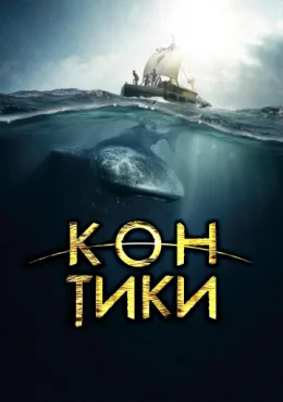 Кон-Тики Кон-Тики
