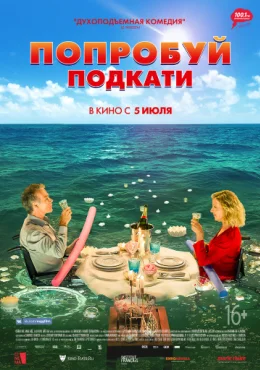 Попробуй подкати Попробуй подкати