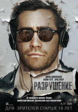 Разрушение Разрушение