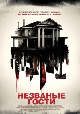 Незваные гости Незваные гости