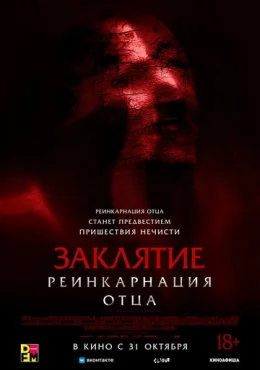 Заклятие: Реинкарнация отца Заклятие: Реинкарнация отца
