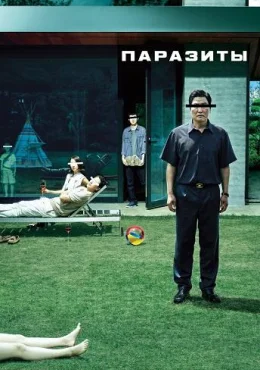 Паразиты Паразиты